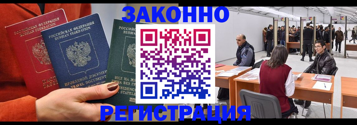 прописка для работы в Баймаке