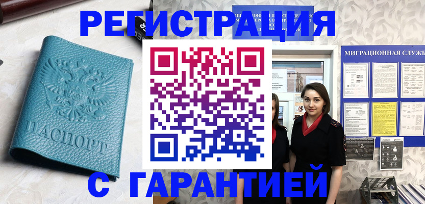 временная прописка в Баймаке
